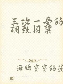 三攻一受的3p调教囚禁封面