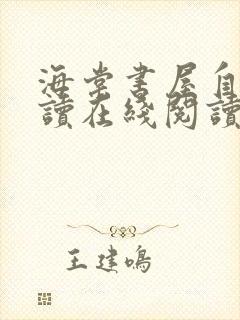 海棠书屋自由阅读在线阅读网站冷门小说app