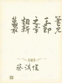 万相之王笔趣阁最新章节免费阅读