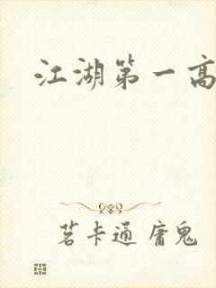 江湖第一高手封面