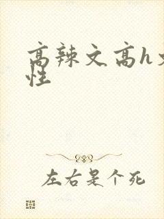 高辣文高h文双性