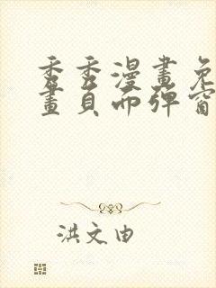 秀秀漫画免费漫画页面弹窗在线阅读