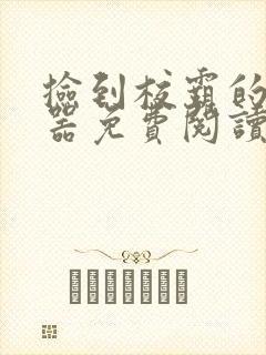 捡到校霸的遥控器免费阅读