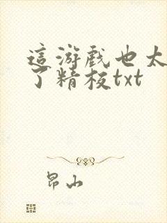 这游戏也太真实了精校txt