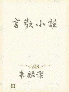 言欢小说封面