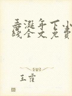 垂涎年下小说在线全文免费阅读笔趣阁下载