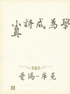 小诗成为学校教具