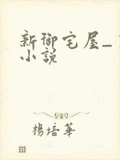 新御宅屋_自由小说封面