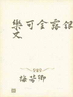 乐可金露银花全文