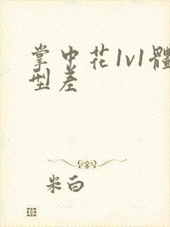 掌中花1v1体型差封面