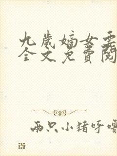 九岁嫡女要翻天全文免费阅读