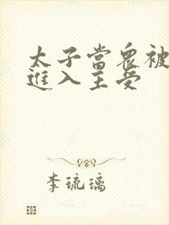 太子当众被皇上进入主受