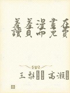 羞羞漫画在线阅读页面免费漫画入