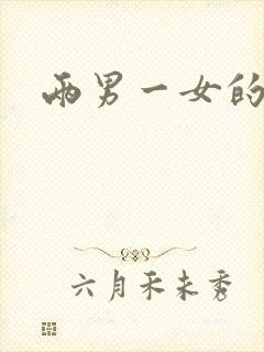 两男一女的小说