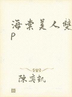 海棠美人双性np封面