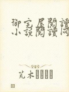 御宅屋阅读自由小说阅读网