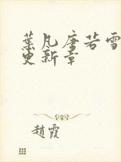 叶凡唐若雪最新更新章