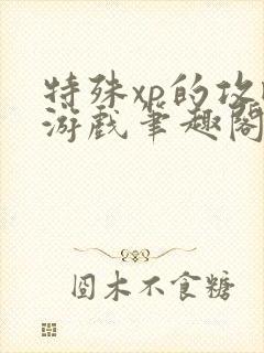 特殊xp的攻略游戏笔趣阁