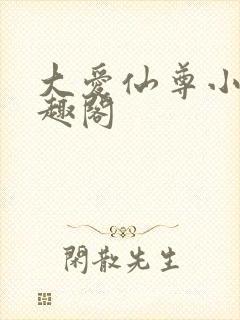 大爱仙尊小说笔趣阁