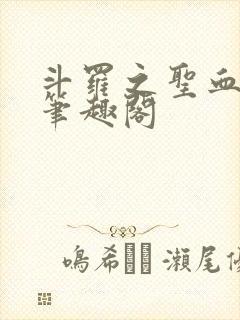 斗罗之圣血无双笔趣阁封面