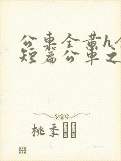 公车全黄h全肉短篇公车之狼