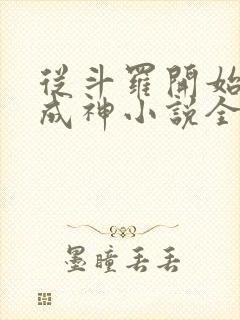 从斗罗开始逆天成神小说全文免费阅读