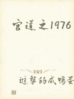 官道之1976