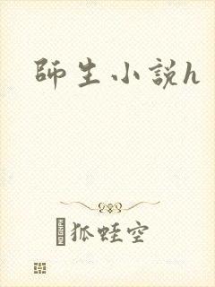 师生小说h