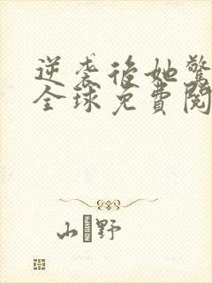 逆袭后她惊艳了全球免费阅读