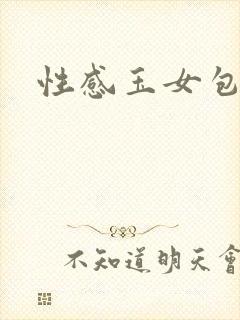 性感玉女包玉婷