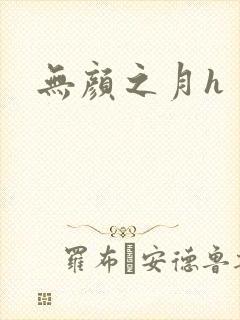 无颜之月h
