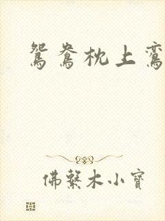 鸳鸯枕上鸾凤颠