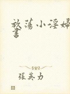 放荡小淫妇张秘书