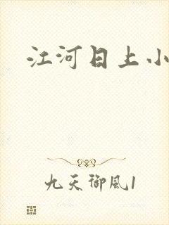 江河日上小说