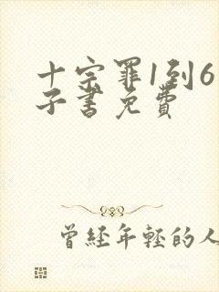 十宗罪1到6电子书免费