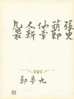 凡人仙葫张二苟最新章节更新内容