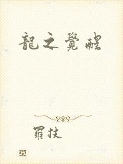 龙之觉醒