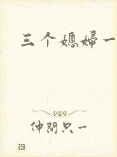 三个媳妇一锅烩封面