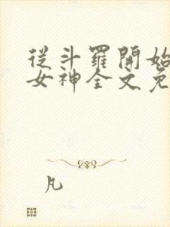 从斗罗开始俘获女神全文免费阅读