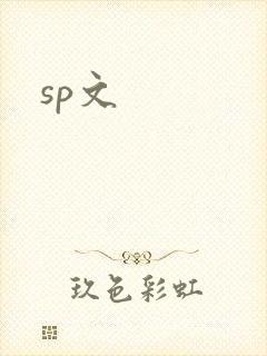 sp文
