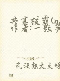 共享校霸(n)作者:一粒笋