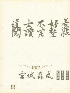 道士不好惹免费阅读完整版