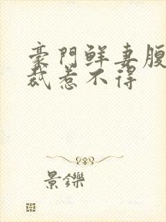 豪门鲜妻腹黑总裁惹不得