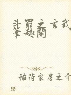 斗罗之玄武月神笔趣阁