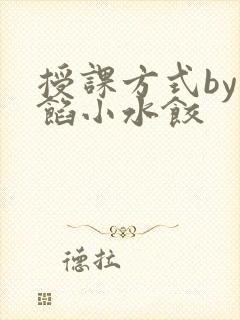 授课方式by肉馅小水饺封面