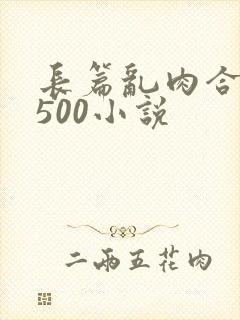 长篇乱肉合集乱500小说