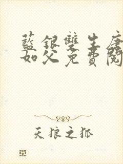 蓝银双生唐三敬如父免费阅读全文小