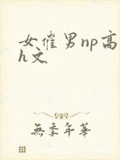 女催男np高辣h文