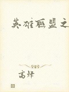 英雄联盟之王者