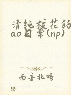 清纯校花的被cao日常(np)封面